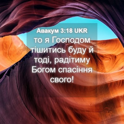 Picture 04 - Авакум 3:18 UKR - то я Господом тішитись - Bible Verse Picture
