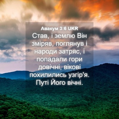 Picture 04 - Авакум 3:6 UKR - Став, і землю Він зміряв, - Bible Verse Picture
