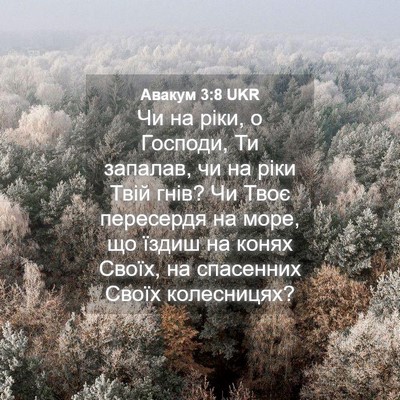 Picture 04 - Авакум 3:8 UKR - Чи на ріки, о Господи, Ти - Bible Verse Picture