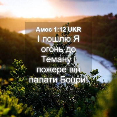 Picture 04 - Амос 1:12 UKR - І пошлю Я огонь до Теману і - Bible Verse Picture