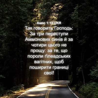 Picture 04 - Амос 1:13 UKR - Так говорить Господь: За - Bible Verse Picture