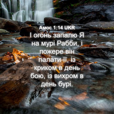 Picture 04 - Амос 1:14 UKR - І огонь запалю Я на мурі - Bible Verse Picture