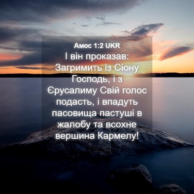 Picture 04 - Амос 1:2 UKR - І він проказав: Загримить - Bible Verse Picture