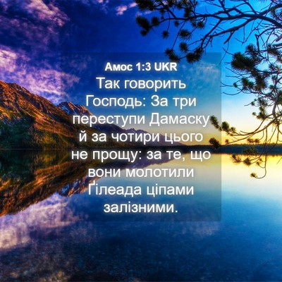Picture 04 - Амос 1:3 UKR - Так говорить Господь: За - Bible Verse Picture