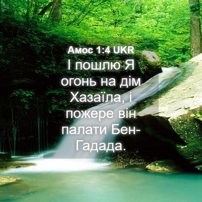 Picture 04 - Амос 1:4 UKR - І пошлю Я огонь на дім - Bible Verse Picture