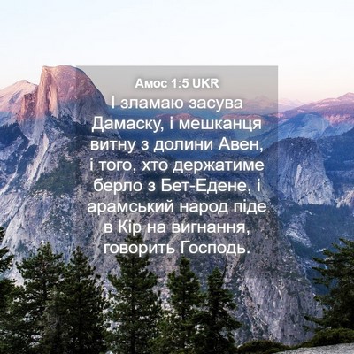 Picture 04 - Амос 1:5 UKR - І зламаю засува Дамаску, і - Bible Verse Picture
