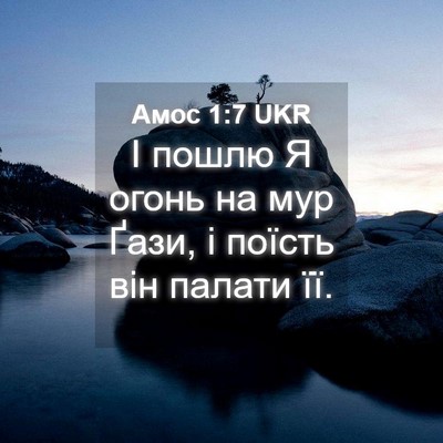 Picture 04 - Амос 1:7 UKR - І пошлю Я огонь на мур Ґази, - Bible Verse Picture