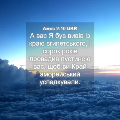 Picture 04 - Амос 2:10 UKR - А вас Я був вивів із краю - Bible Verse Picture