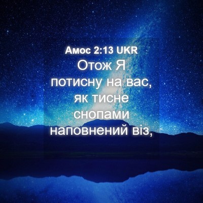 Picture 04 - Амос 2:13 UKR - Отож Я потисну на вас, як - Bible Verse Picture