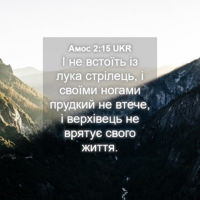 Picture 04 - Амос 2:15 UKR - І не встоїть із лука - Bible Verse Picture
