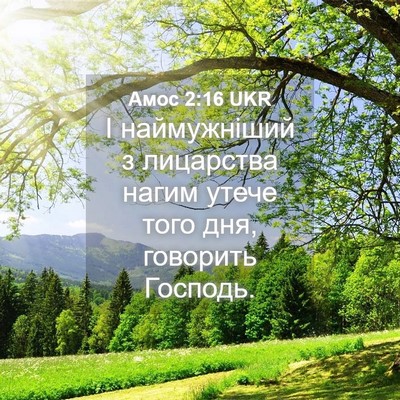 Picture 04 - Амос 2:16 UKR - І наймужніший з лицарства - Bible Verse Picture