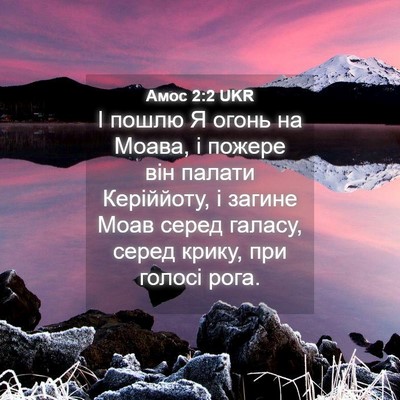 Picture 04 - Амос 2:2 UKR - І пошлю Я огонь на Моава, і - Bible Verse Picture