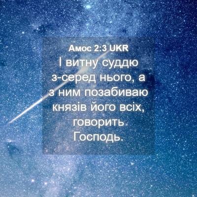 Picture 04 - Амос 2:3 UKR - І витну суддю з-серед - Bible Verse Picture