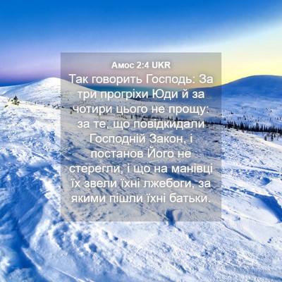 Picture 04 - Амос 2:4 UKR - Так говорить Господь: За - Bible Verse Picture