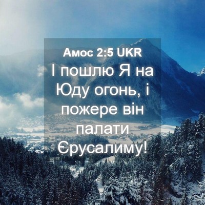 Picture 04 - Амос 2:5 UKR - І пошлю Я на Юду огонь, і - Bible Verse Picture