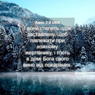 Picture 04 - Амос 2:8 UKR - І вони стелять одіж - Bible Verse Picture