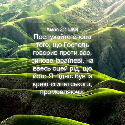 Picture 04 - Амос 3:1 UKR - Послухайте слова того, що - Bible Verse Picture