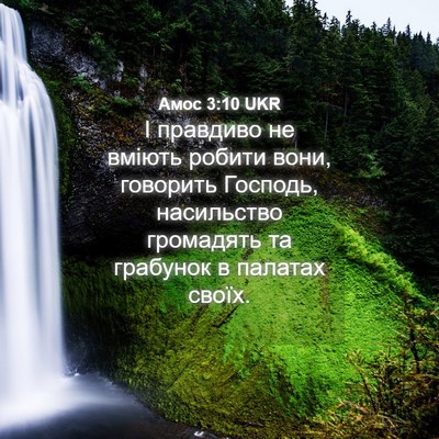 Picture 04 - Амос 3:10 UKR - І правдиво не вміють - Bible Verse Picture