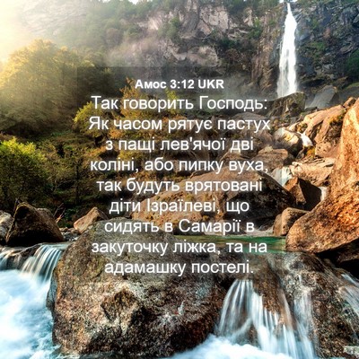 Picture 04 - Амос 3:12 UKR - Так говорить Господь: Як - Bible Verse Picture