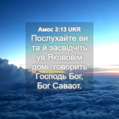 Picture 04 - Амос 3:13 UKR - Послухайте ви та й - Bible Verse Picture