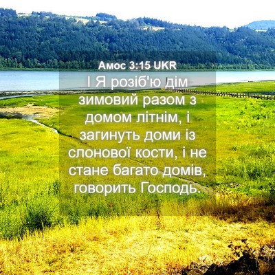 Picture 04 - Амос 3:15 UKR - І Я розіб'ю дім зимовий - Bible Verse Picture