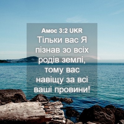 Picture 04 - Амос 3:2 UKR - Тільки вас Я пізнав зо всіх - Bible Verse Picture
