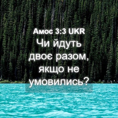 Picture 04 - Амос 3:3 UKR - Чи йдуть двоє разом, якщо - Bible Verse Picture