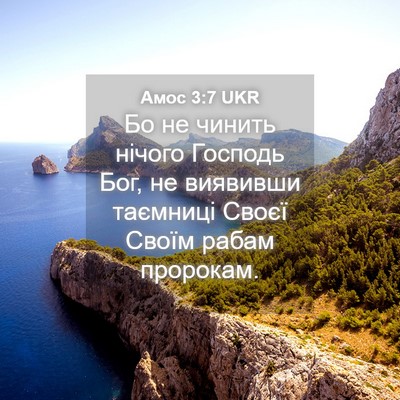 Picture 04 - Амос 3:7 UKR - Бо не чинить нічого - Bible Verse Picture