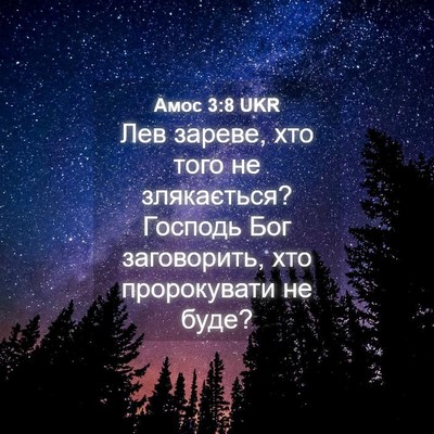 Picture 04 - Амос 3:8 UKR - Лев зареве, хто того не - Bible Verse Picture