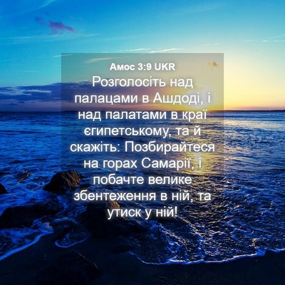 Picture 04 - Амос 3:9 UKR - Розголосіть над палацами в - Bible Verse Picture