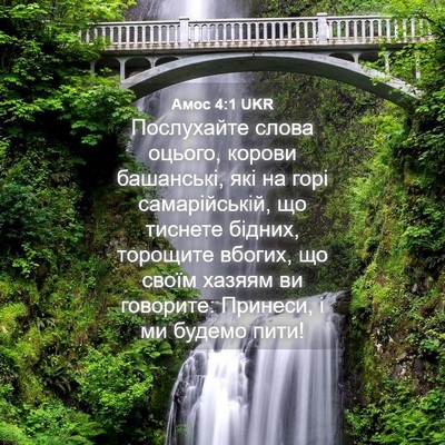 Picture 04 - Амос 4:1 UKR - Послухайте слова оцього, - Bible Verse Picture