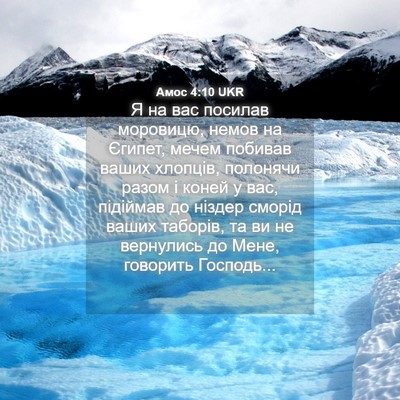 Picture 04 - Амос 4:10 UKR - Я на вас посилав моровицю, - Bible Verse Picture