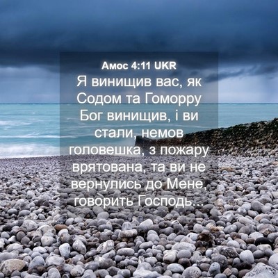 Picture 04 - Амос 4:11 UKR - Я винищив вас, як Содом та - Bible Verse Picture