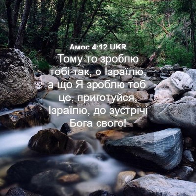 Picture 04 - Амос 4:12 UKR - Тому то зроблю тобі так, о - Bible Verse Picture