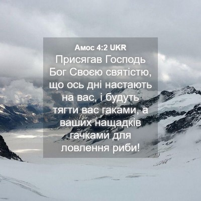 Picture 04 - Амос 4:2 UKR - Присягав Господь Бог Своєю - Bible Verse Picture
