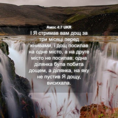 Picture 04 - Амос 4:7 UKR - І Я стримав вам дощ за три - Bible Verse Picture