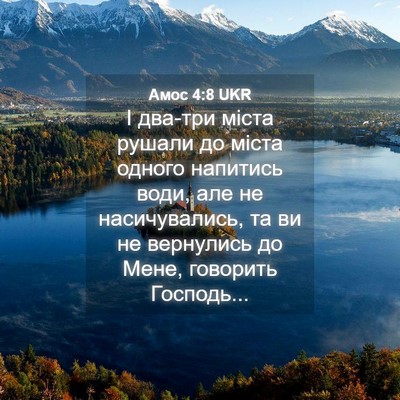 Picture 04 - Амос 4:8 UKR - І два-три міста рушали до - Bible Verse Picture