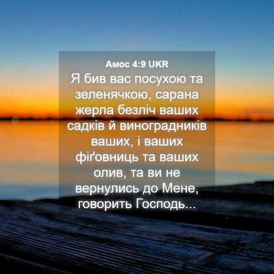 Picture 04 - Амос 4:9 UKR - Я бив вас посухою та - Bible Verse Picture