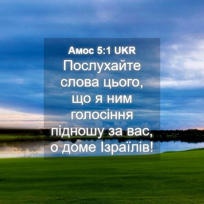 Picture 04 - Амос 5:1 UKR - Послухайте слова цього, що - Bible Verse Picture