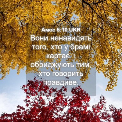Picture 04 - Амос 5:10 UKR - Вони ненавидять того, хто у - Bible Verse Picture