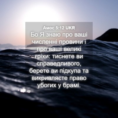 Picture 04 - Амос 5:12 UKR - Бо Я знаю про ваші численні - Bible Verse Picture