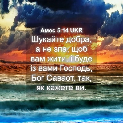 Picture 04 - Амос 5:14 UKR - Шукайте добра, а не зла, щоб - Bible Verse Picture