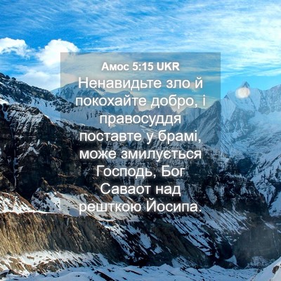 Picture 04 - Амос 5:15 UKR - Ненавидьте зло й покохайте - Bible Verse Picture