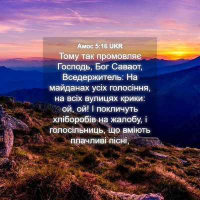 Picture 04 - Амос 5:16 UKR - Тому так промовляє - Bible Verse Picture