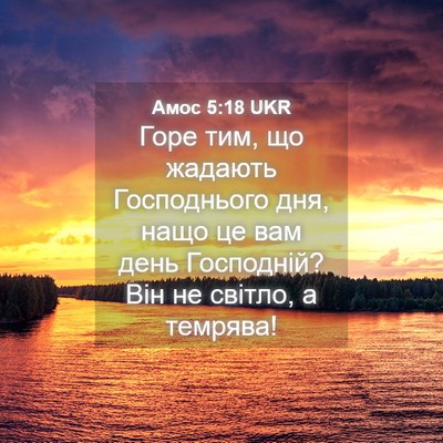 Picture 04 - Амос 5:18 UKR - Горе тим, що жадають - Bible Verse Picture
