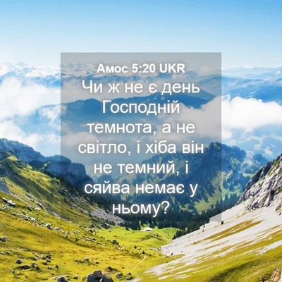 Picture 04 - Амос 5:20 UKR - Чи ж не є день Господній - Bible Verse Picture