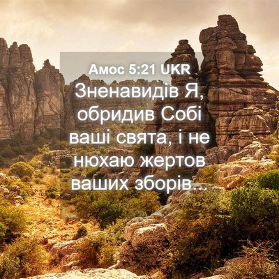 Picture 04 - Амос 5:21 UKR - Зненавидів Я, обридив Собі - Bible Verse Picture