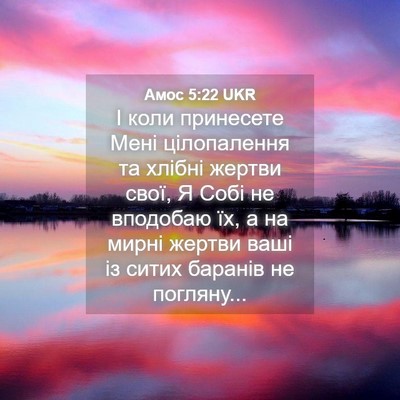 Picture 04 - Амос 5:22 UKR - І коли принесете Мені - Bible Verse Picture
