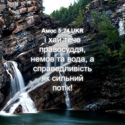 Picture 04 - Амос 5:24 UKR - і хай тече правосуддя, - Bible Verse Picture