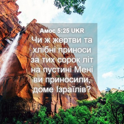 Picture 04 - Амос 5:25 UKR - Чи ж жертви та хлібні - Bible Verse Picture